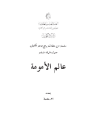 عالم الامومة.pdf